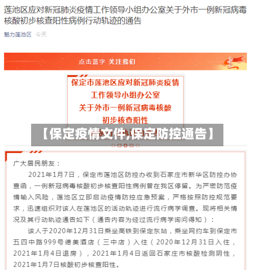 【保定疫情文件,保定防控通告】