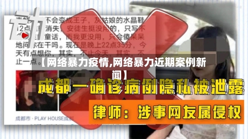 【网络暴力疫情,网络暴力近期案例新闻】