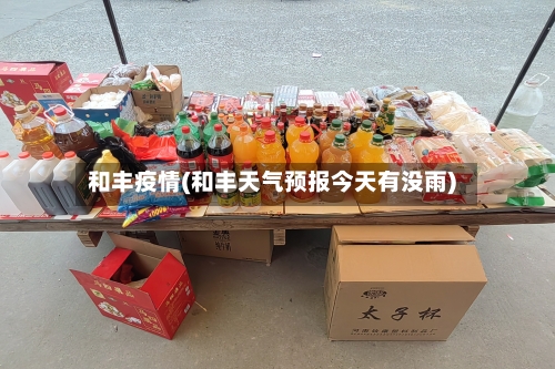 和丰疫情(和丰天气预报今天有没雨)-第2张图片