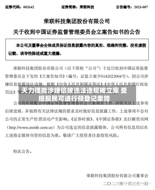 天力锂能涉嫌信披违法违规被立案 受损股民可进行预登记索赔-第2张图片