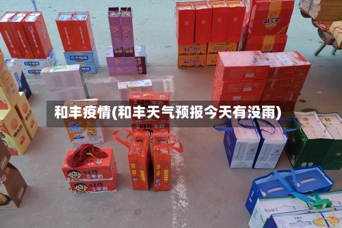 和丰疫情(和丰天气预报今天有没雨)-第3张图片