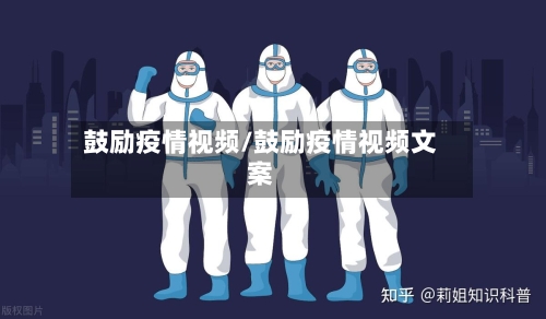 鼓励疫情视频/鼓励疫情视频文案-第2张图片