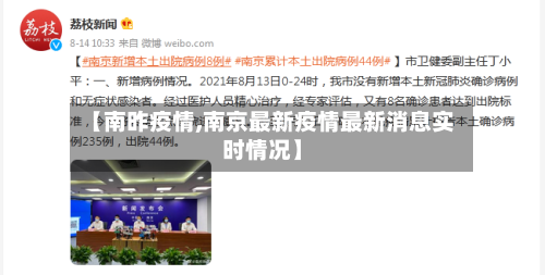 【南昨疫情,南京最新疫情最新消息实时情况】-第2张图片