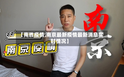 【南昨疫情,南京最新疫情最新消息实时情况】