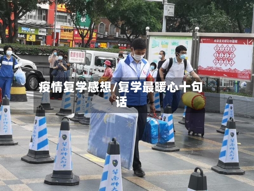 疫情复学感想/复学最暖心十句话