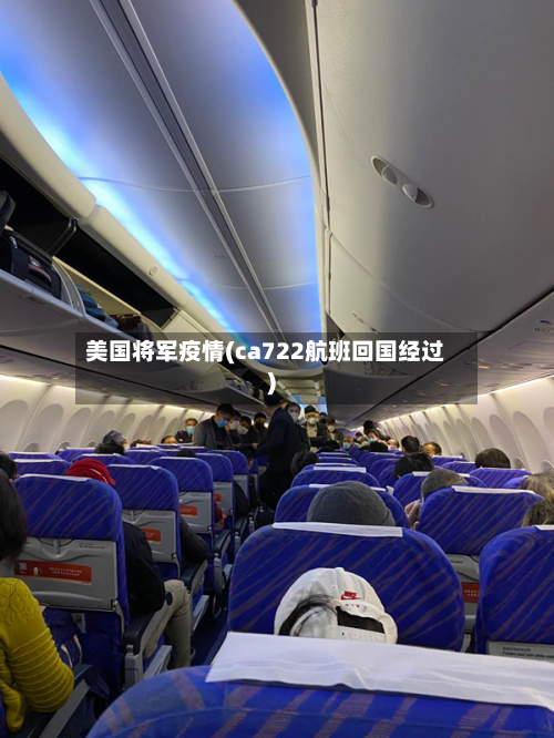 美国将军疫情(ca722航班回国经过)-第2张图片