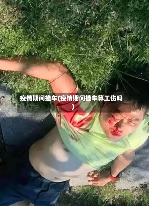 疫情期间撞车(疫情期间撞车算工伤吗)