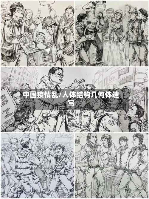 中国疫情乱/人体结构几何体速写-第2张图片