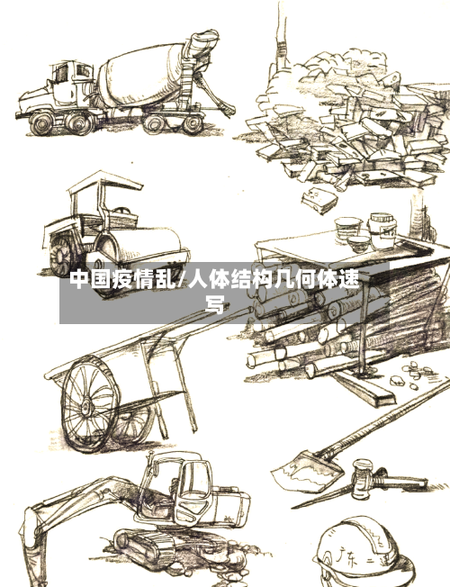 中国疫情乱/人体结构几何体速写-第3张图片