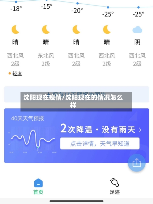 沈阳现在疫情/沈阳现在的情况怎么样