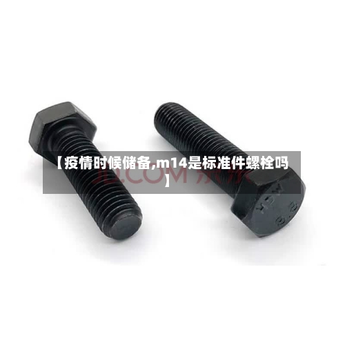 【疫情时候储备,m14是标准件螺栓吗】-第3张图片