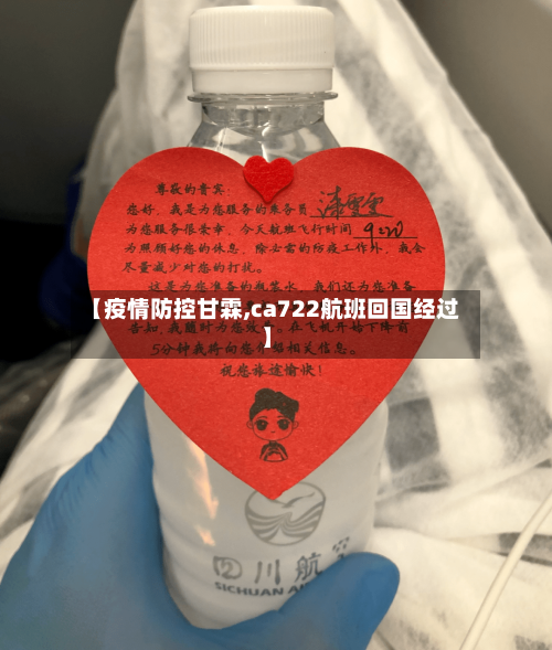 【疫情防控甘霖,ca722航班回国经过】