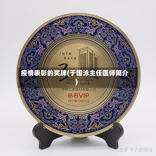 疫情表彰的奖牌(于国泳主任医师简介)