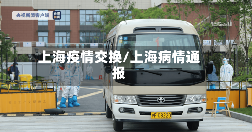 上海疫情交换/上海病情通报-第2张图片