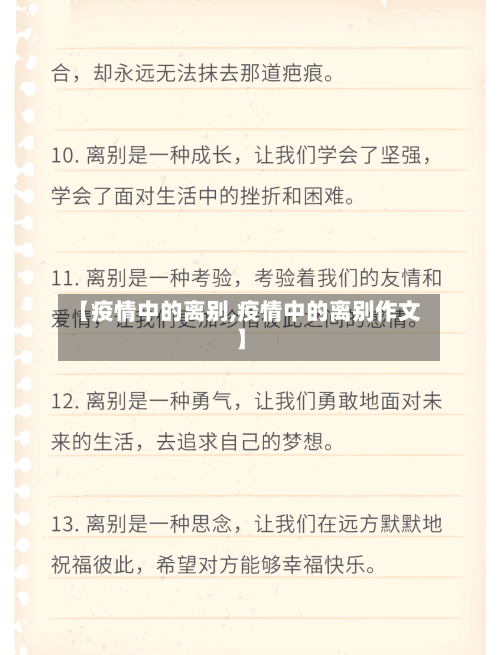 【疫情中的离别,疫情中的离别作文】-第2张图片