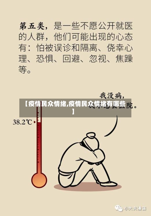 【疫情民众情绪,疫情民众情绪有哪些】