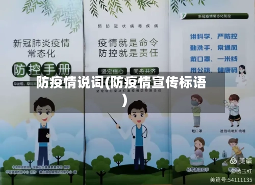 防疫情说词(防疫情宣传标语)-第2张图片