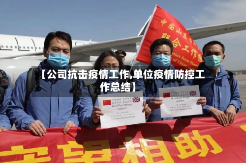 【公司抗击疫情工作,单位疫情防控工作总结】-第3张图片