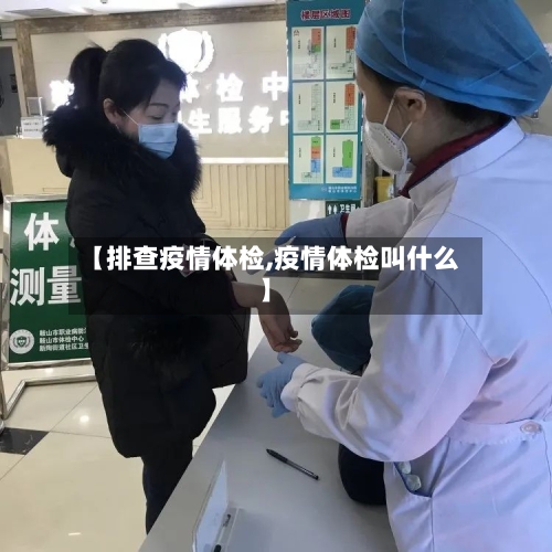 【排查疫情体检,疫情体检叫什么】-第2张图片
