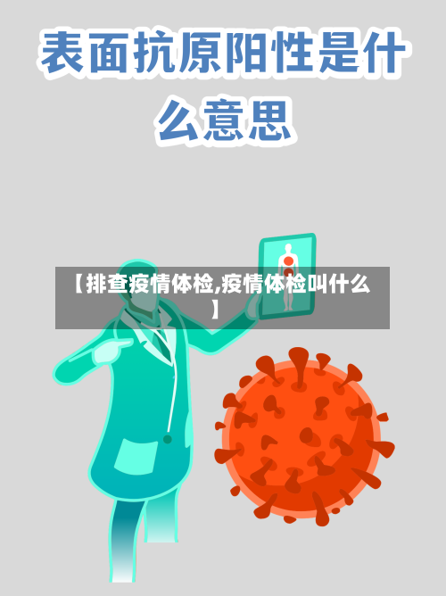 【排查疫情体检,疫情体检叫什么】