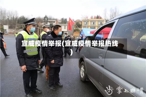 宣威疫情举报(宣威疫情举报热线)