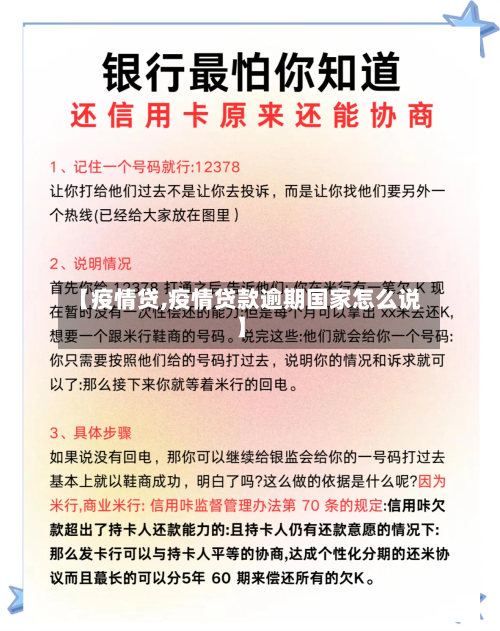 【疫情贷,疫情贷款逾期国家怎么说】