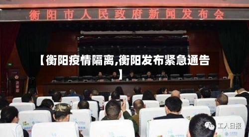 【衡阳疫情隔离,衡阳发布紧急通告】