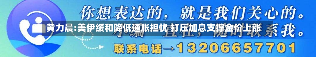 黄力晨:美伊缓和降低通胀担忧 打压加息支撑金价上涨-第2张图片