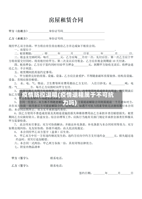 疫情防控退租(疫情退租属于不可抗力吗)