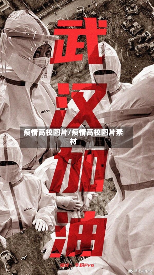 疫情高校图片/疫情高校图片素材-第2张图片