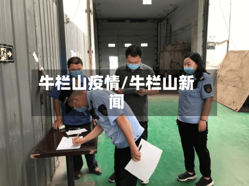 牛栏山疫情/牛栏山新闻