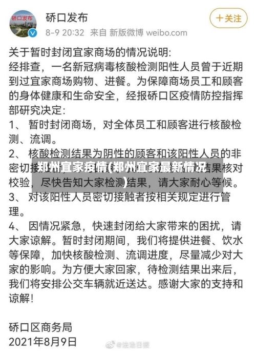 郑州宜家疫情(郑州宜家最新情况)-第2张图片