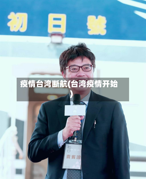疫情台湾断航(台湾疫情开始)-第2张图片