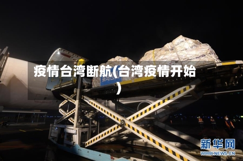 疫情台湾断航(台湾疫情开始)-第3张图片