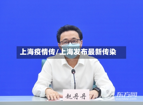上海疫情传/上海发布最新传染