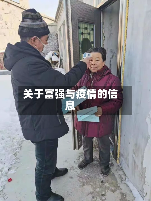 关于富强与疫情的信息