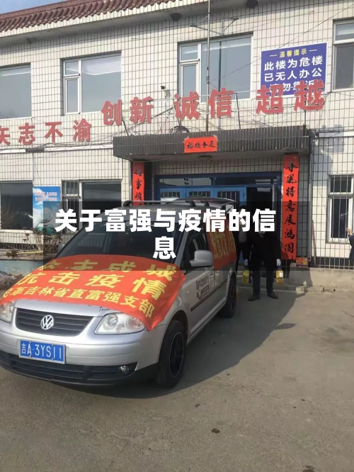 关于富强与疫情的信息-第2张图片