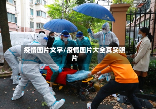 疫情图片文字/疫情图片大全真实照片-第2张图片