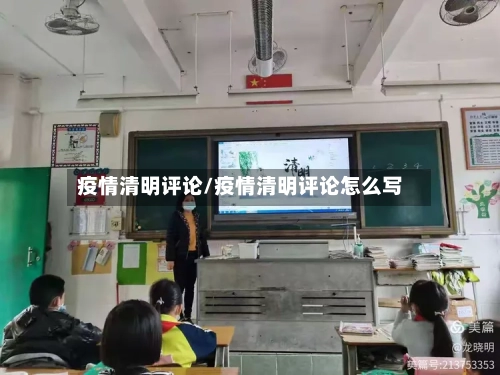 疫情清明评论/疫情清明评论怎么写-第2张图片