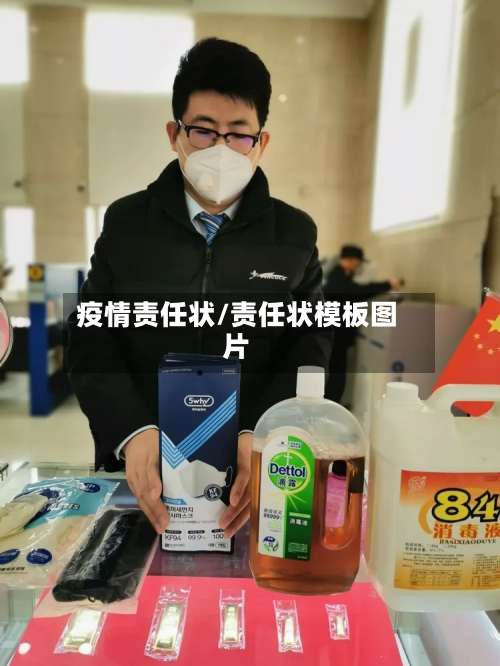 疫情责任状/责任状模板图片-第3张图片