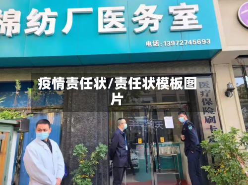 疫情责任状/责任状模板图片-第2张图片