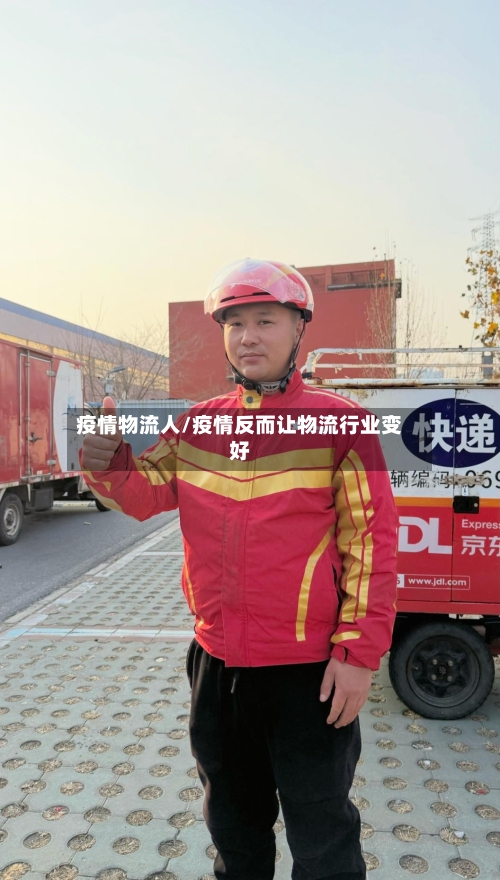 疫情物流人/疫情反而让物流行业变好