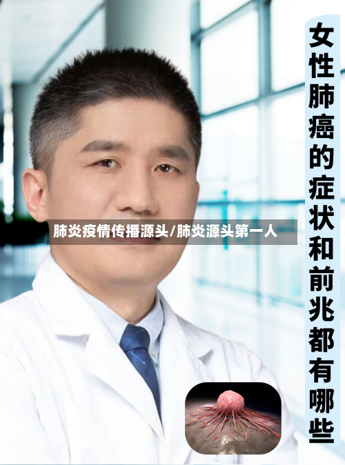 肺炎疫情传播源头/肺炎源头第一人-第3张图片