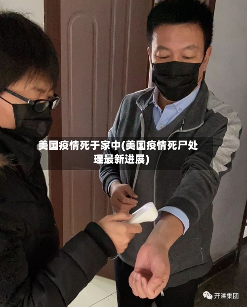 美国疫情死于家中(美国疫情死尸处理最新进展)