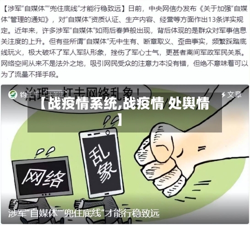 【战疫情系统,战疫情 处舆情】