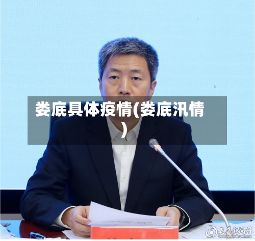 娄底具体疫情(娄底汛情)-第2张图片