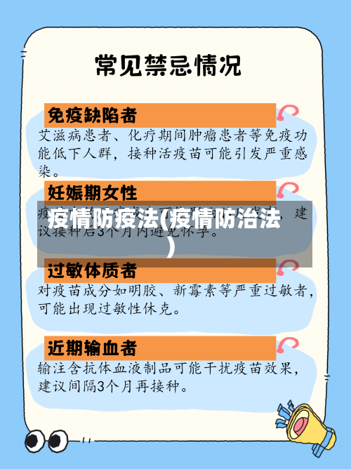 疫情防疫法(疫情防治法)