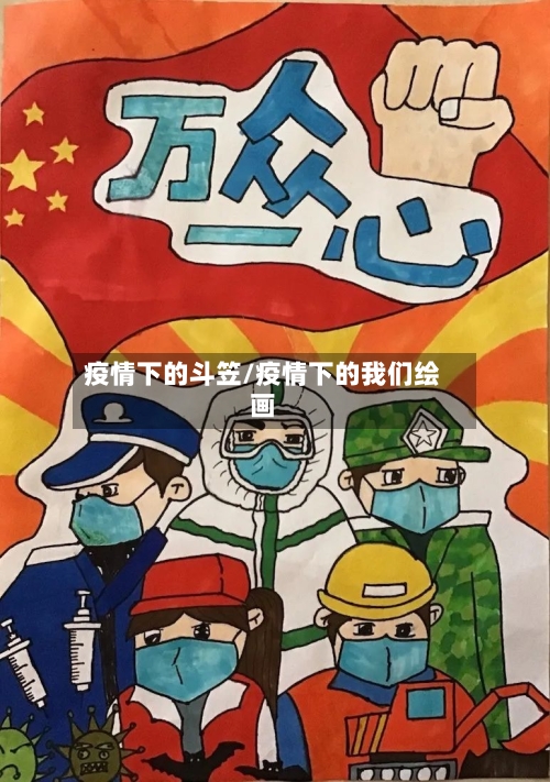 疫情下的斗笠/疫情下的我们绘画