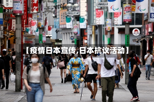 【疫情日本宣传,日本抗议活动】-第3张图片
