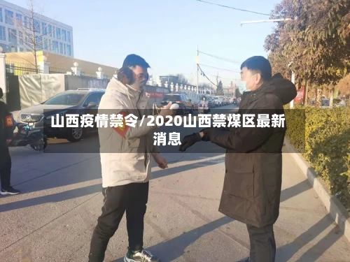 山西疫情禁令/2020山西禁煤区最新消息